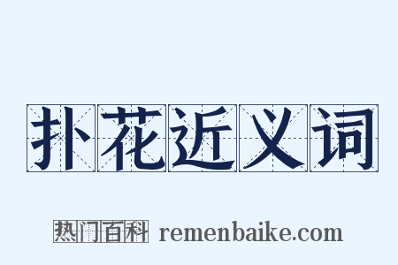 扑花近义词是什么意思的图片